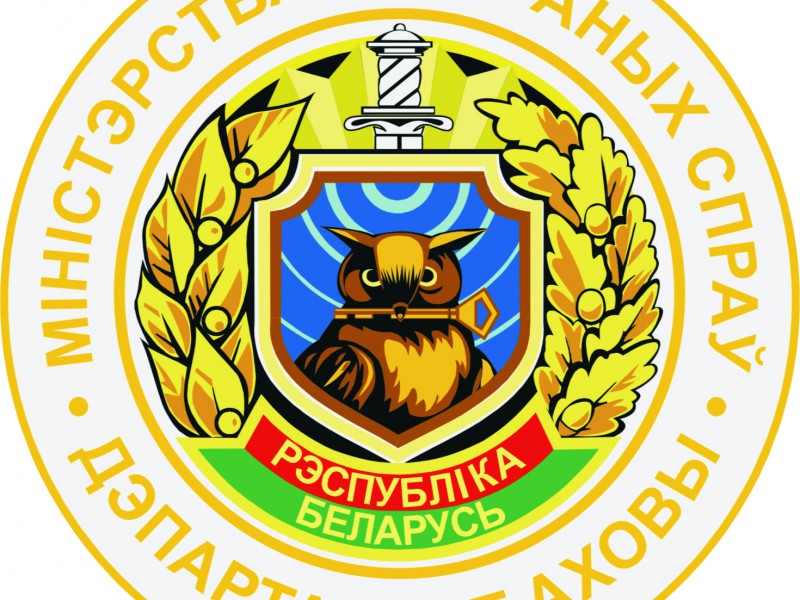 Борисовский отдел Департамента охраны МВД Республики Беларусь